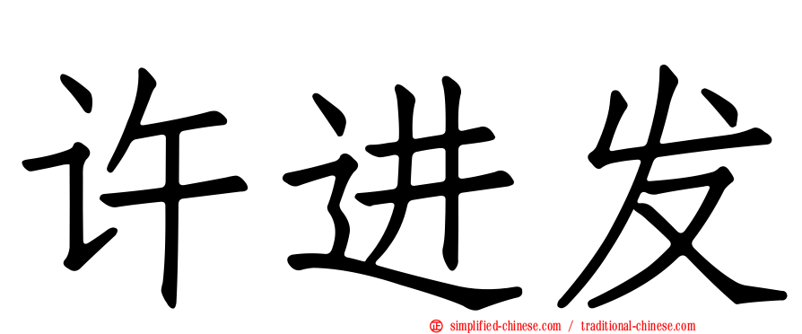 许进发