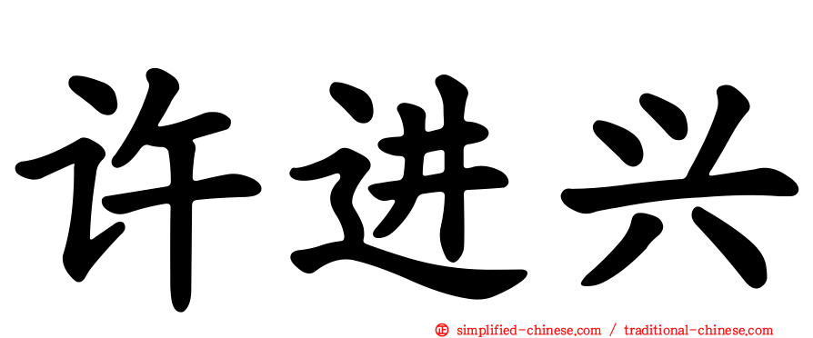 许进兴