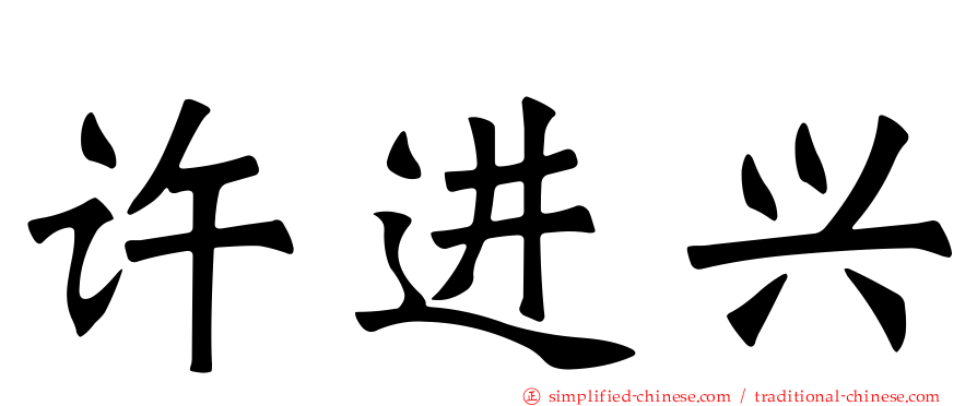 许进兴