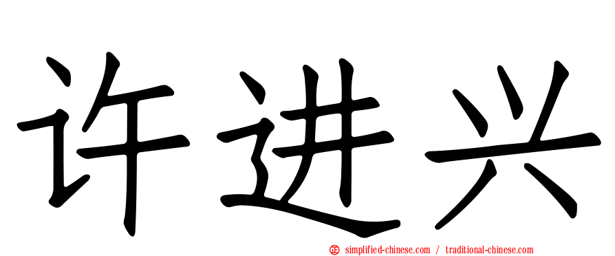 许进兴