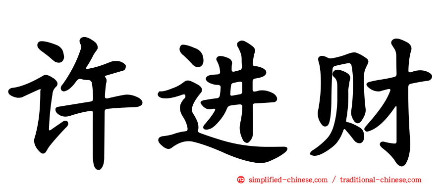 许进财