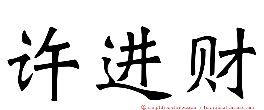 许进财