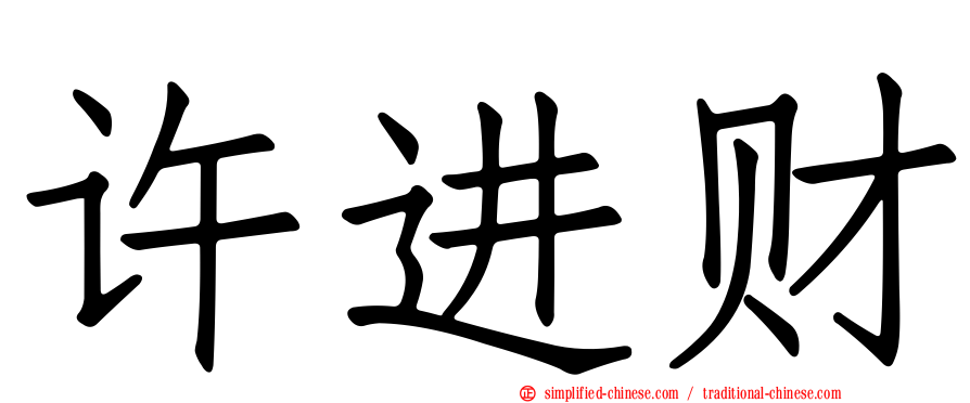 许进财