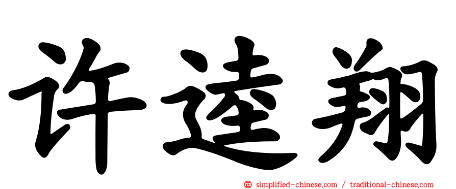 许逵翔