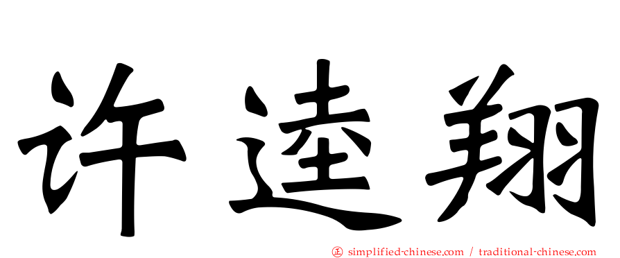许逵翔