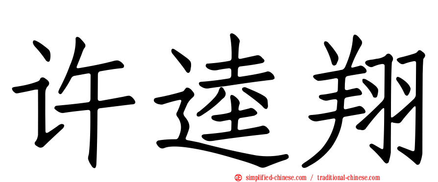 许逵翔