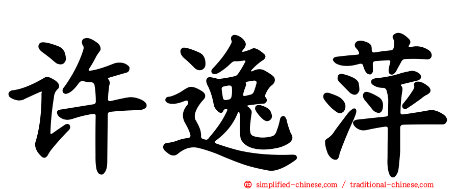 许逸萍