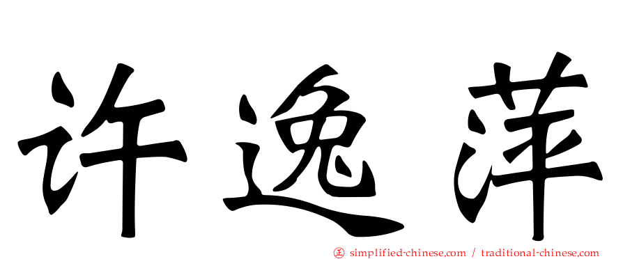 许逸萍