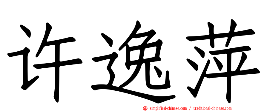 许逸萍