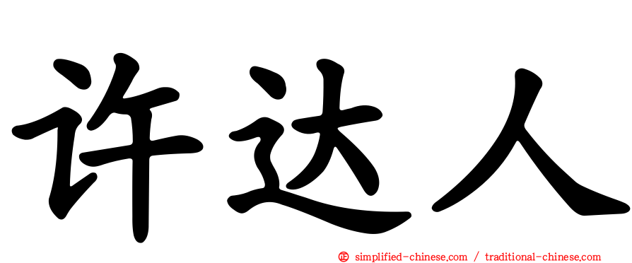 许达人