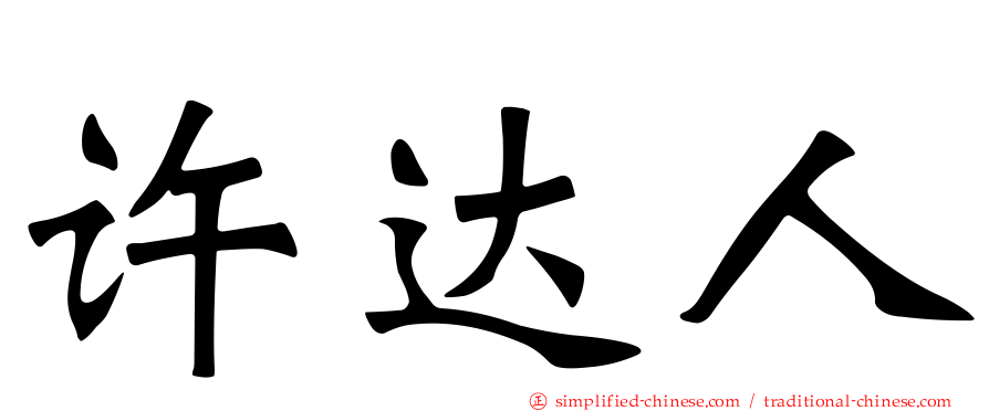 许达人