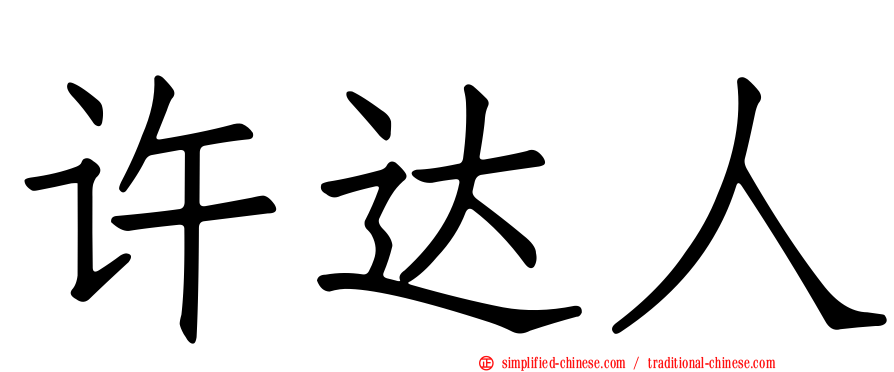 许达人