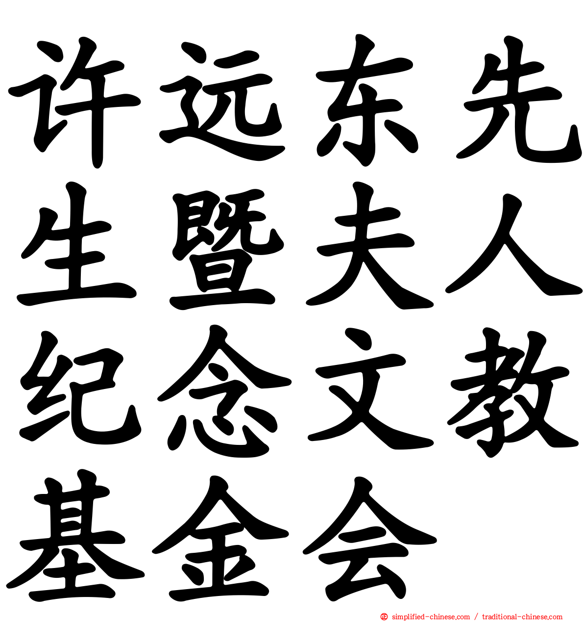 许远东先生暨夫人纪念文教基金会