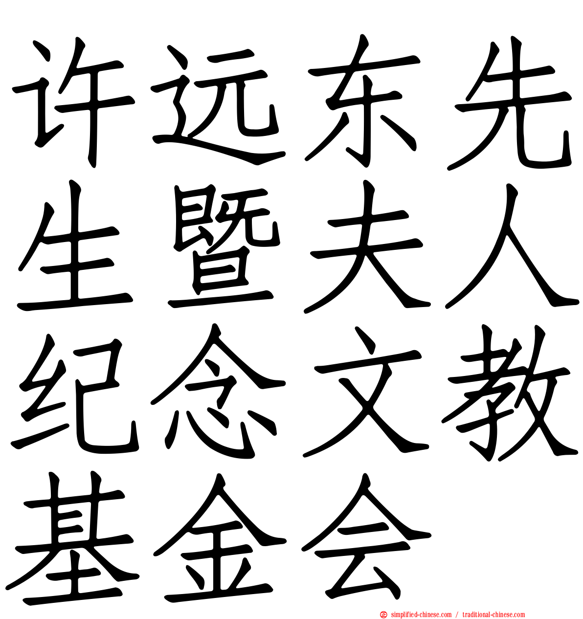 许远东先生暨夫人纪念文教基金会
