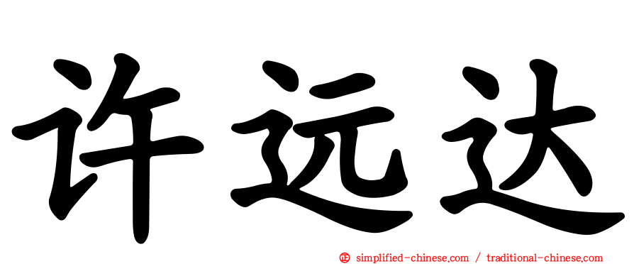 许远达