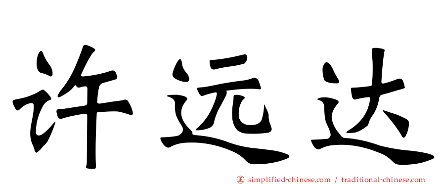 许远达