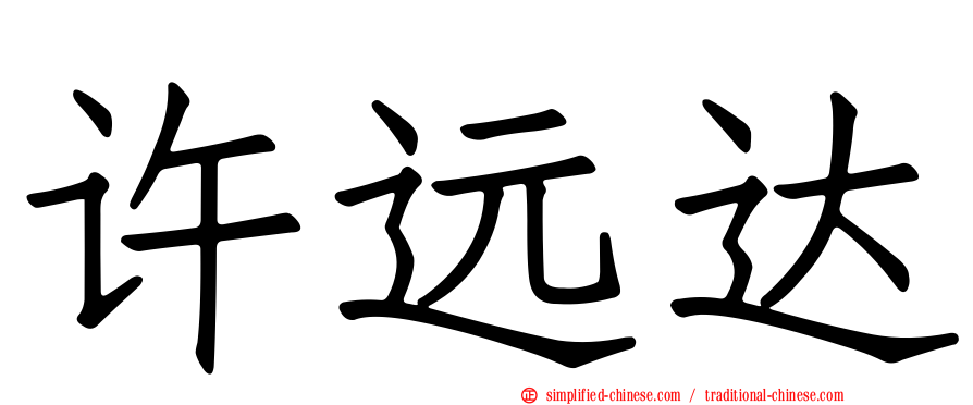 许远达