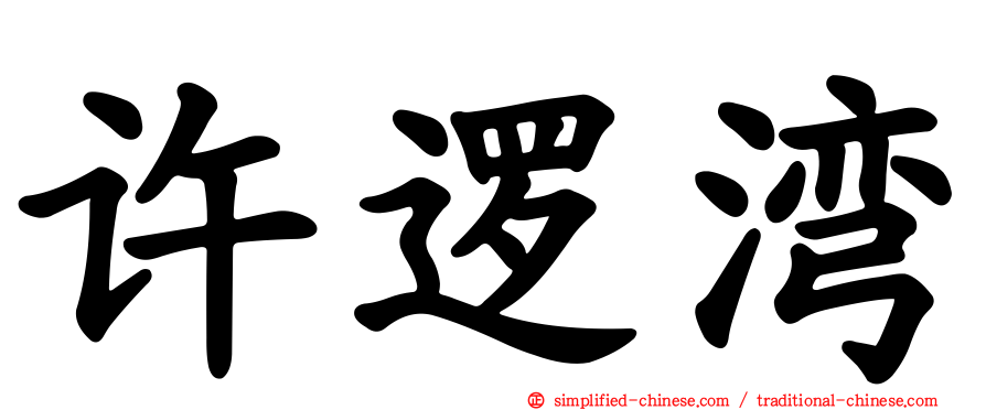 许逻湾