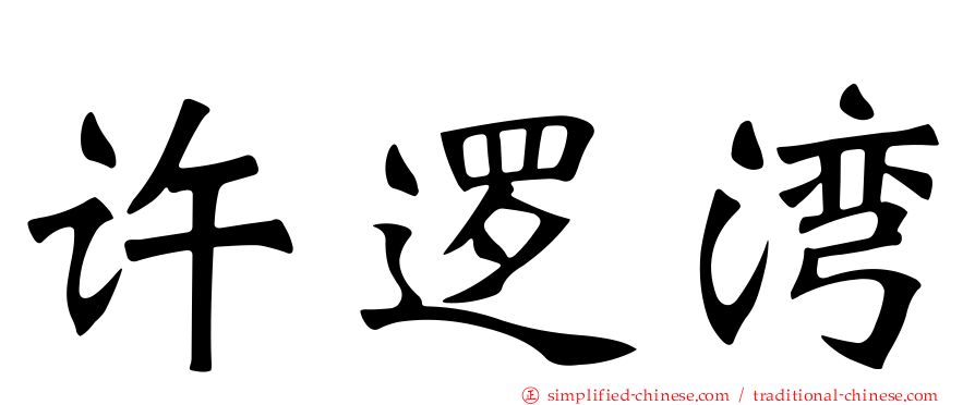 许逻湾