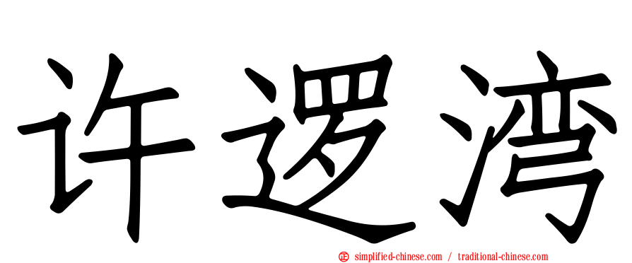 许逻湾