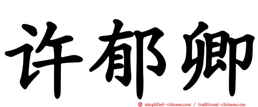 许郁卿