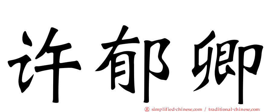 许郁卿