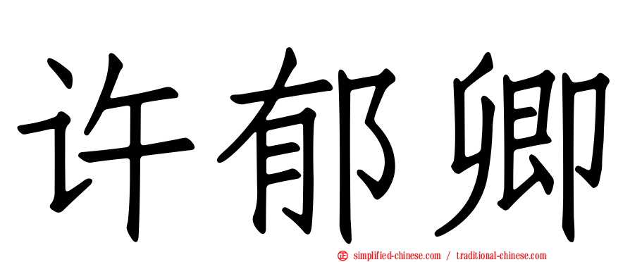 许郁卿