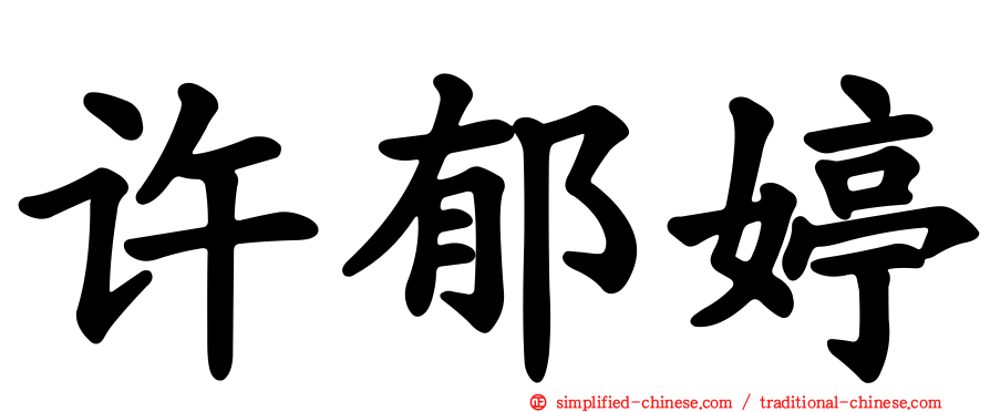 许郁婷