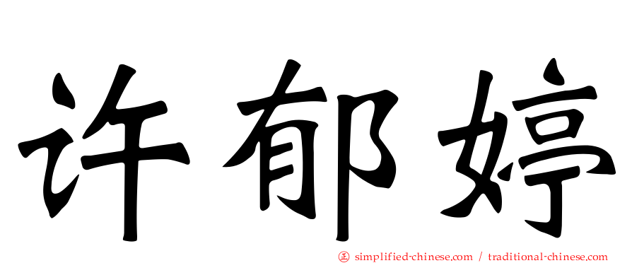 许郁婷