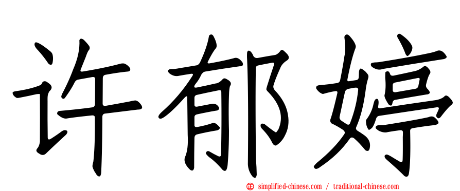 许郁婷