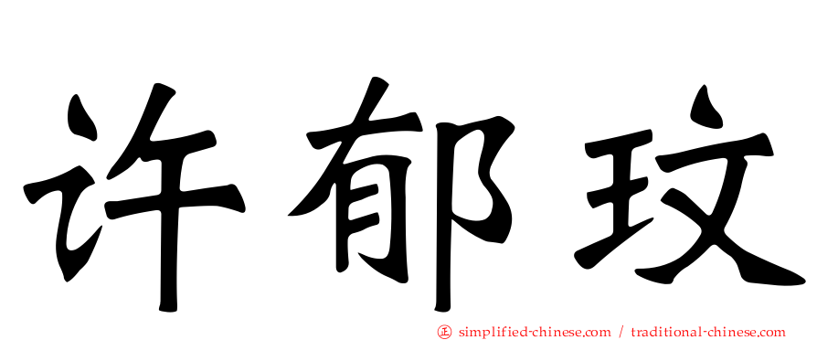 许郁玟