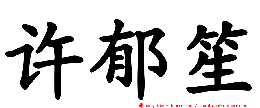 许郁笙