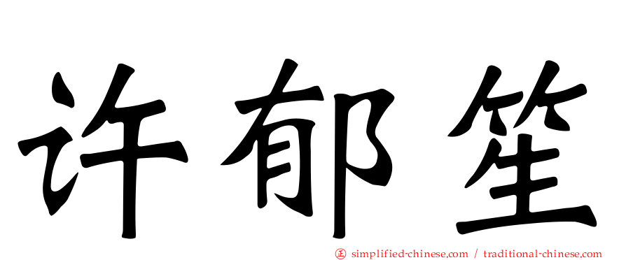 许郁笙