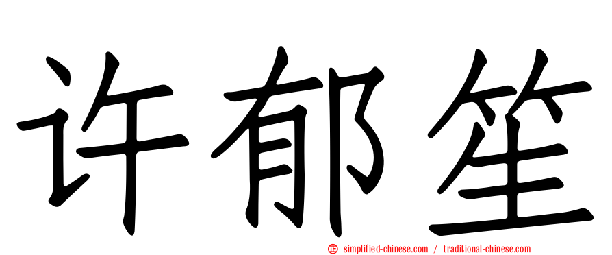 许郁笙