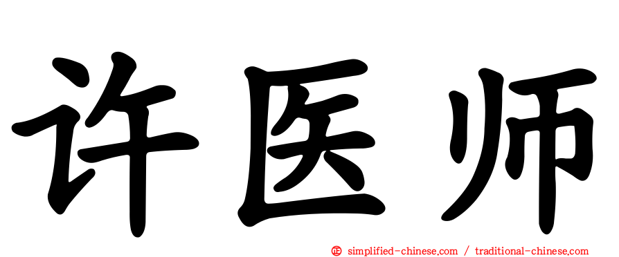 许医师