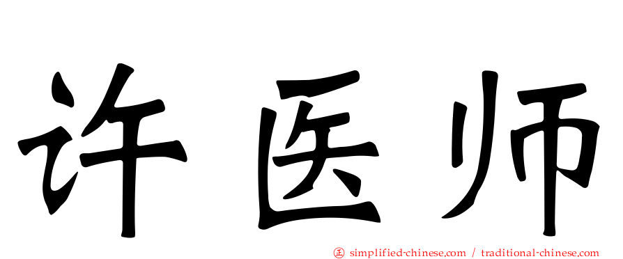 许医师
