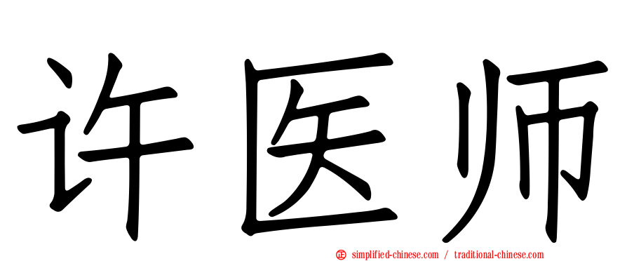 许医师