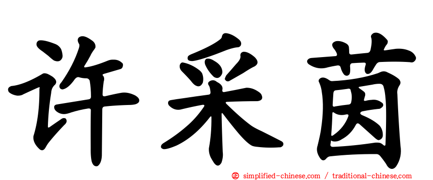 许采茵