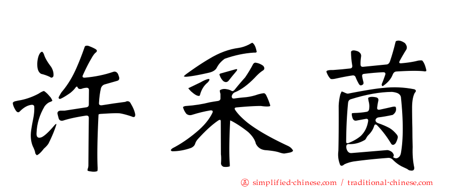 许采茵