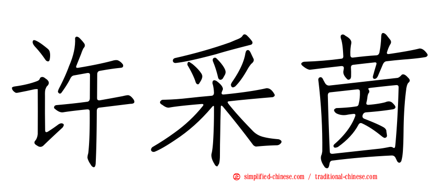 许采茵