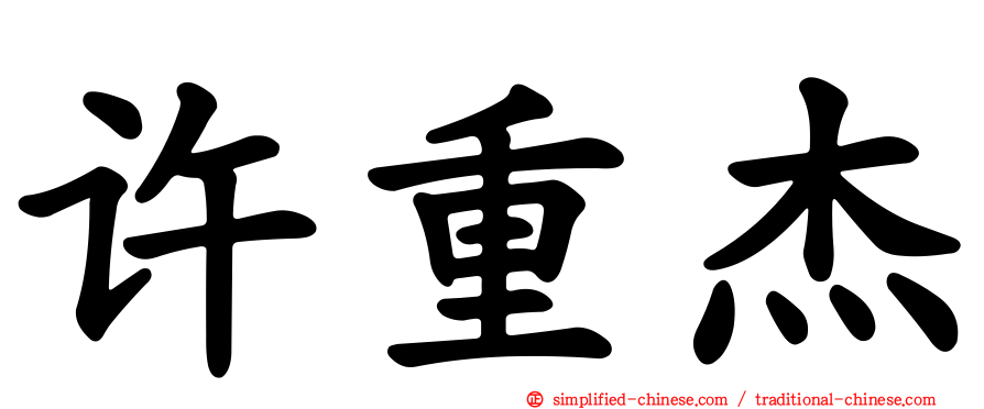 许重杰
