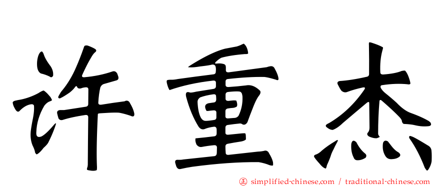 许重杰