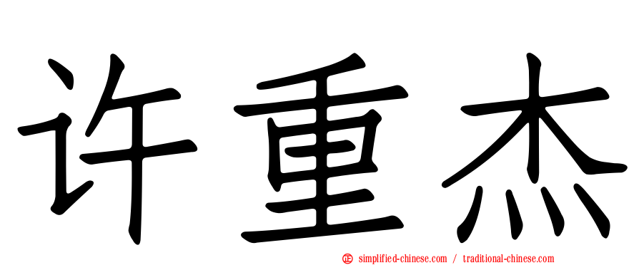 许重杰