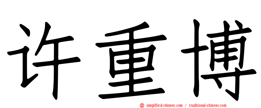许重博