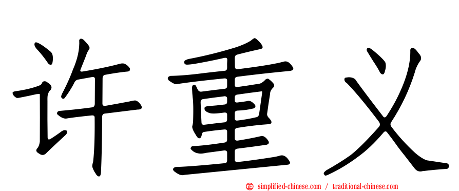 许重义