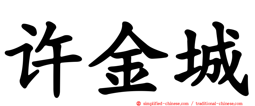 许金城