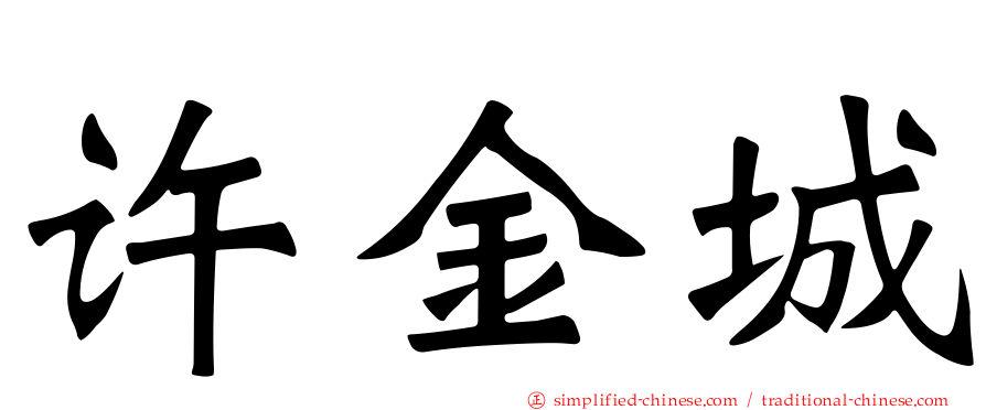 许金城
