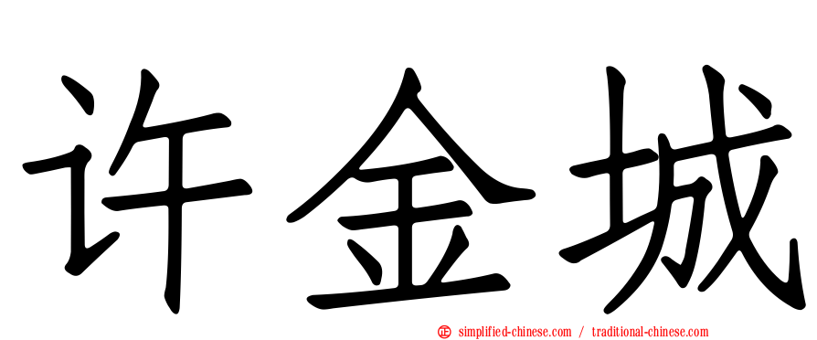 许金城