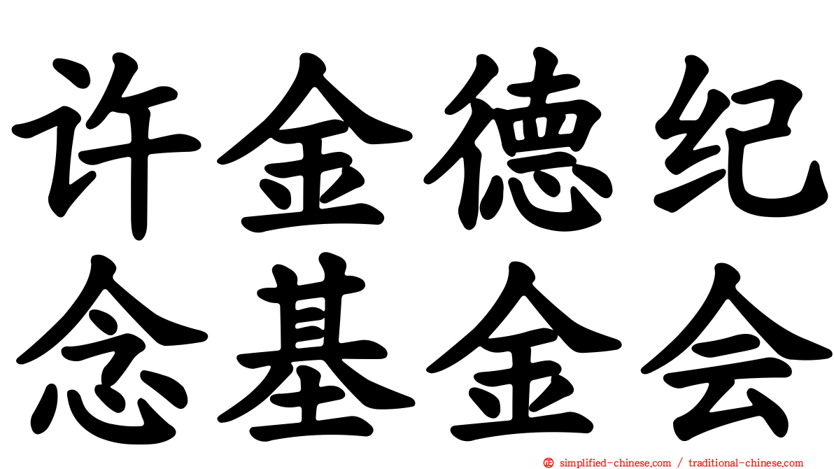 许金德纪念基金会