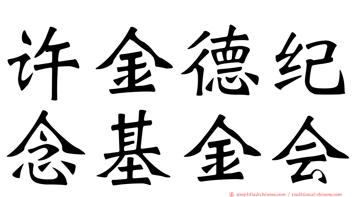 许金德纪念基金会